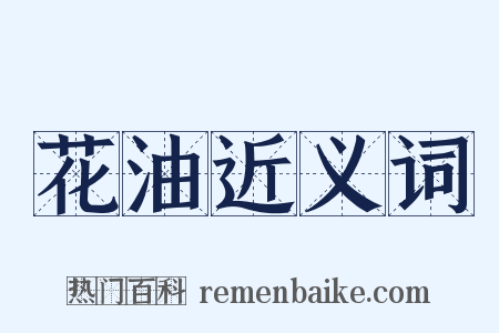 花油近义词是什么意思的图片
